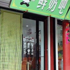 爱尚鲜奶吧(应元街店) 여행 사진