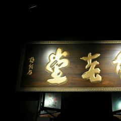 会老堂宰相府私房菜 User Photo