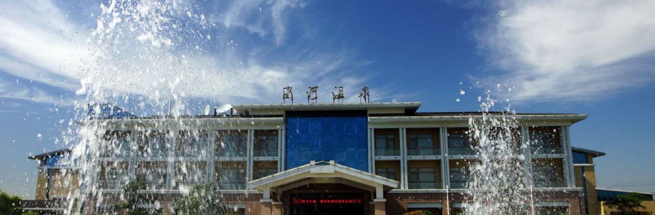 商河温泉餐饮部