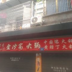 金沙窝火锅 User Photo