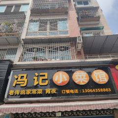 冯记小菜馆 User Photo