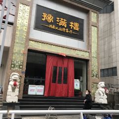 豫满楼(农业路店) User Photo