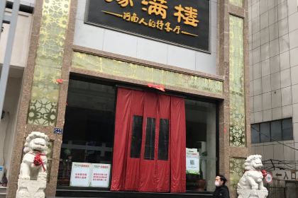 豫满楼(农业路店)