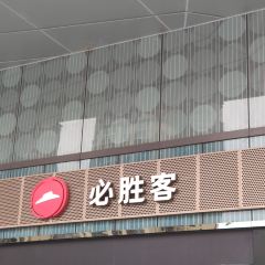 必勝客(內江萬達店)張用戶圖片