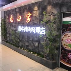 九田家黑牛烤肉料理(万达店) User Photo
