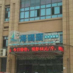 海码头现熬海鲜 User Photo