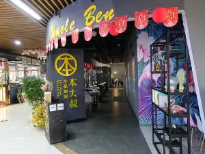 本大叔·水晶燜鍋（伊皇店）