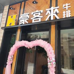 豪客来牛排(泉州富临新天地店) User Photo
