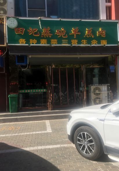 田记蒸碗羊羔肉