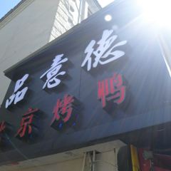 Pinyidebeijingkao Duck (jianshelu) User Photo