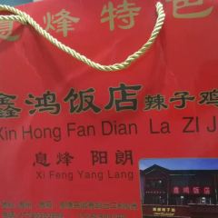 鑫鴻飯店張用戶圖片