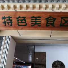 天水南站-特色美食区 User Photo