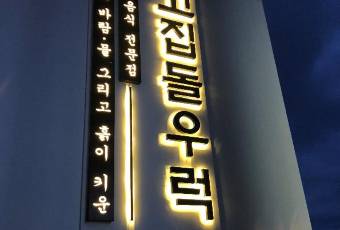 고집돌우럭 중문점 여행 사진