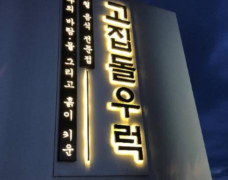 고집돌우럭 중문점
