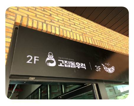 고집돌우럭 함덕점