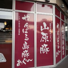 我那霸豚肉店（Kafuna旭橋店）張用戶圖片