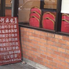 Ho Yuen Kee Restaurant張用戶圖片