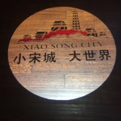 楼中楼酒店(汴梁小宋城店) User Photo