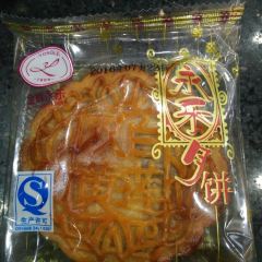 永乐饼业旗舰店(贵州路店) 여행 사진
