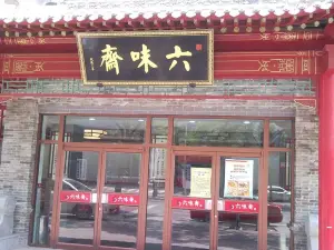六味斋(纺织街店)