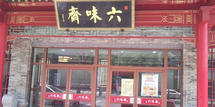 六味斋(纺织街店)