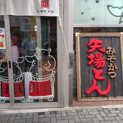 矢場炸豬排（矢場町本店）張用戶圖片