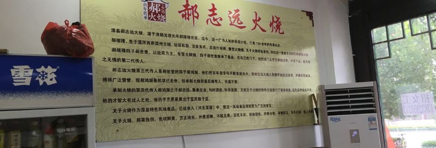 郝志远火烧(县医院店)