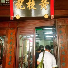 黃枝記（澳門總店）張用戶圖片