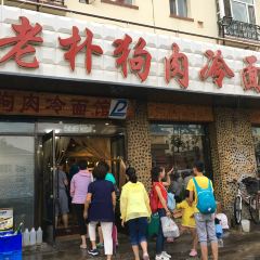 老朴韩食冷面馆(白丁香路店) User Photo