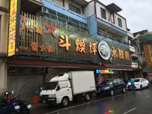 鬥煥坪水餃館