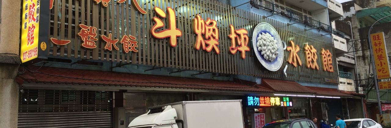 鬥煥坪水餃館
