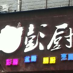 PENG CHU ZHU TI CAN TING User Photo