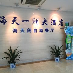 慈溪海天一洲观景酒店·海天食汇中餐厅 User Photo