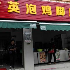甘英泡鸡脚店 User Photo