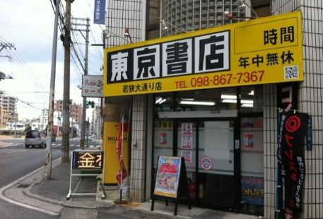 東京書店 (若狭大通り店)