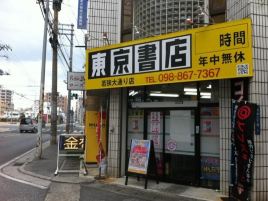 东京书店（若狭大通り店）