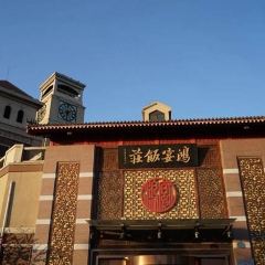 鸿宴饭庄(南湖店) User Photo