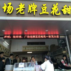 張欽德·廣場老牌豆花甜湯（總店）張用戶圖片