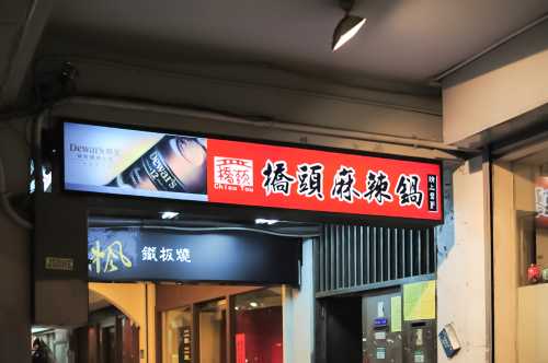 橋頭麻辣鴛鴦火鍋