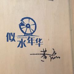 似水年華紅酒坊張用戶圖片