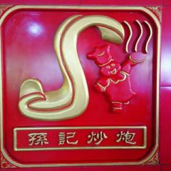 孙记炒炮(西街店) User Photo