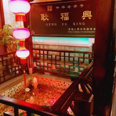 GENG FU XING User Photo