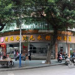 Fu He Gou Wu Mi Guo Tian Tang Guo Pin User Photo