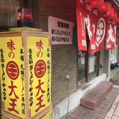 DAIOU Curry Ramen Noboribetsu Onsen Shop User Photo