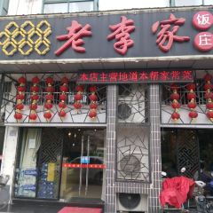 老李家饭庄(独月路店) User Photo