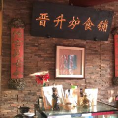 晋升炉食铺 User Photo