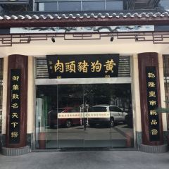 黄狗猪头肉(运河路店) User Photo