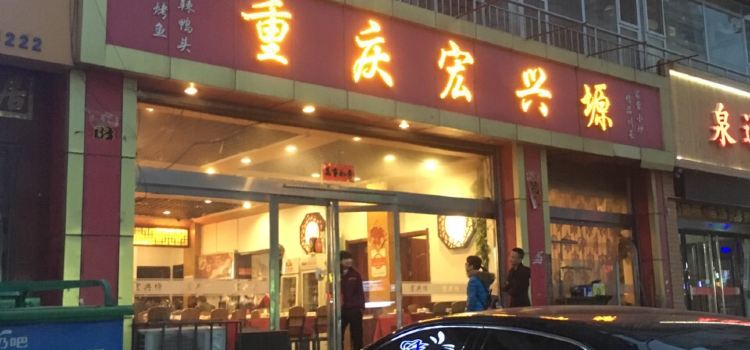 重庆宏兴塬