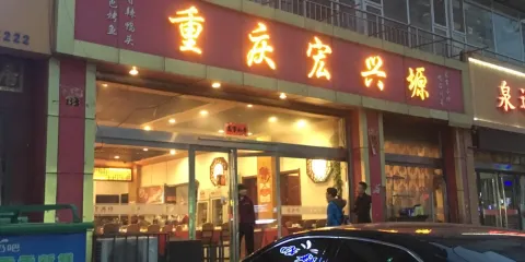 重慶宏興源