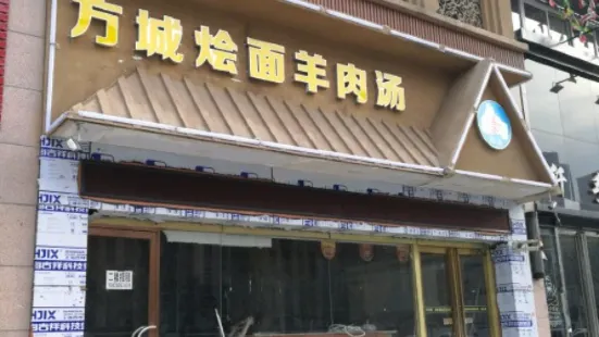 方城烩面(广电南路店)